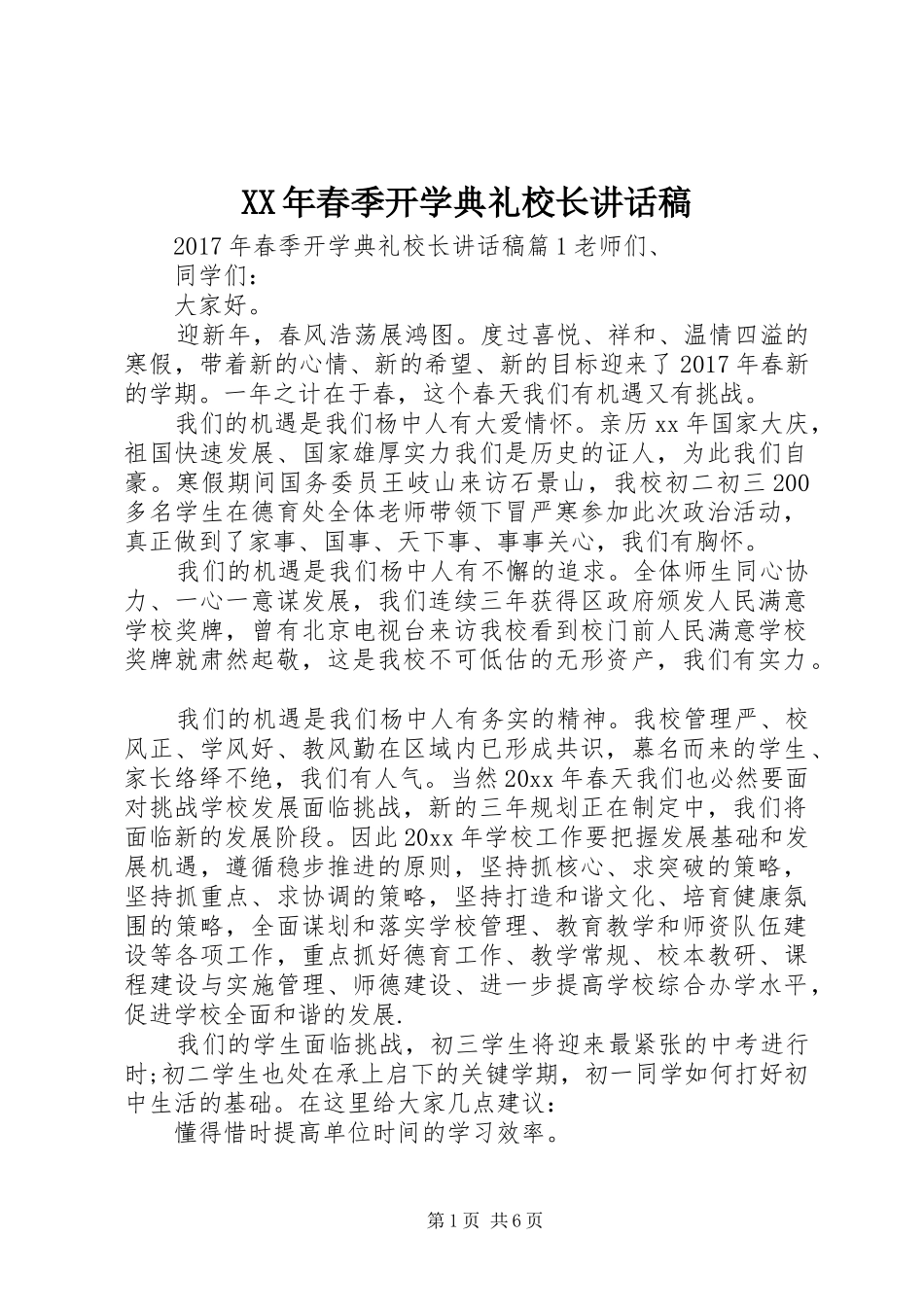 XX年春季开学典礼校长的讲话稿_第1页