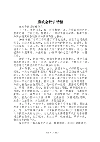 廉政会议讲话发言稿