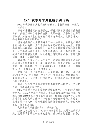 XX年秋季开学典礼校长的讲话稿