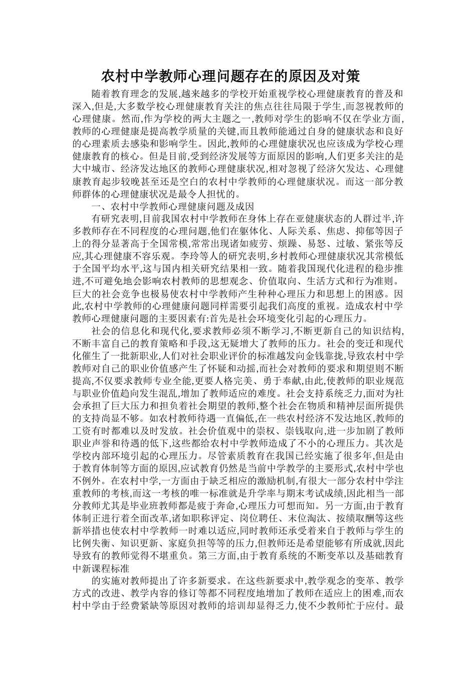 农村中学教师心理问题存在的原因及对策_第1页