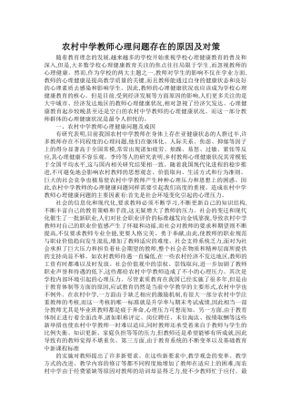 农村中学教师心理问题存在的原因及对策