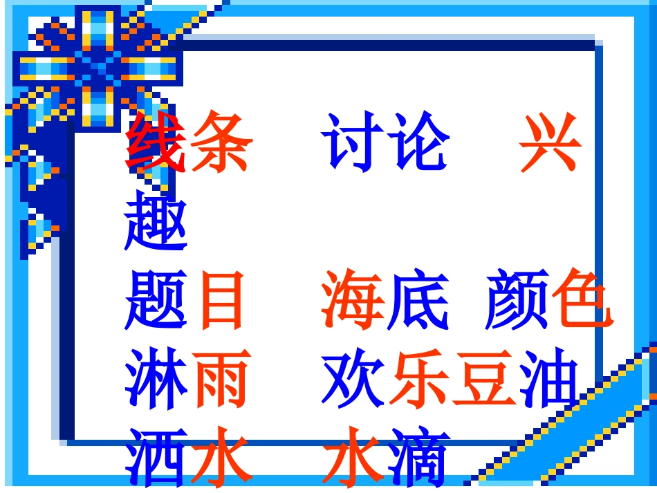 春雨的色彩课件2_第3页