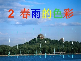 春雨的色彩课件2