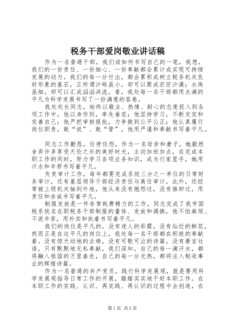 税务干部爱岗敬业讲话发言稿_第1页