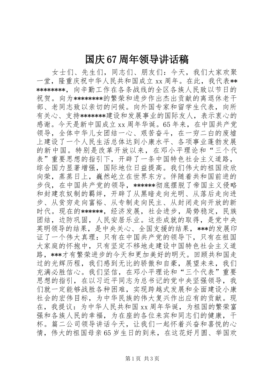 国庆67周年领导讲话发言稿_第1页