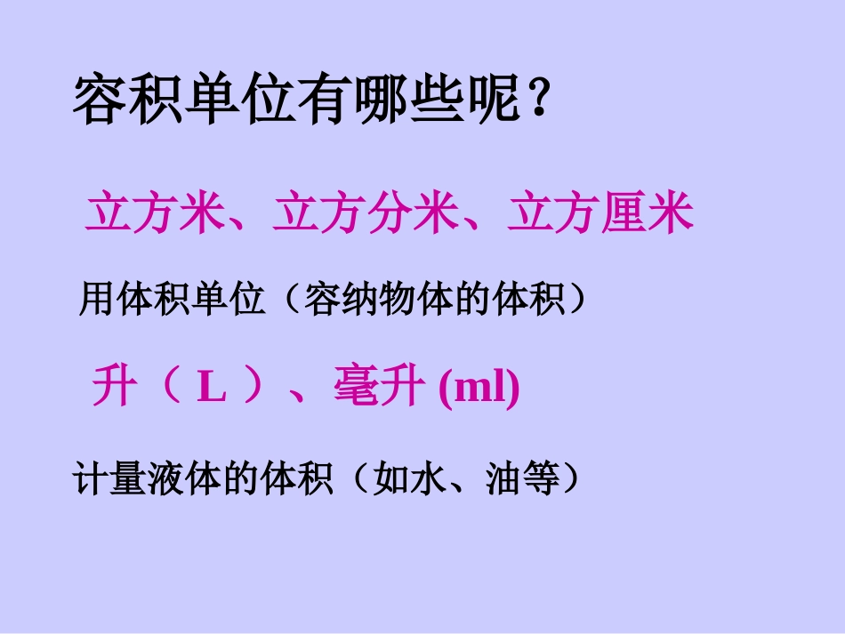 容积和容积单位_第3页