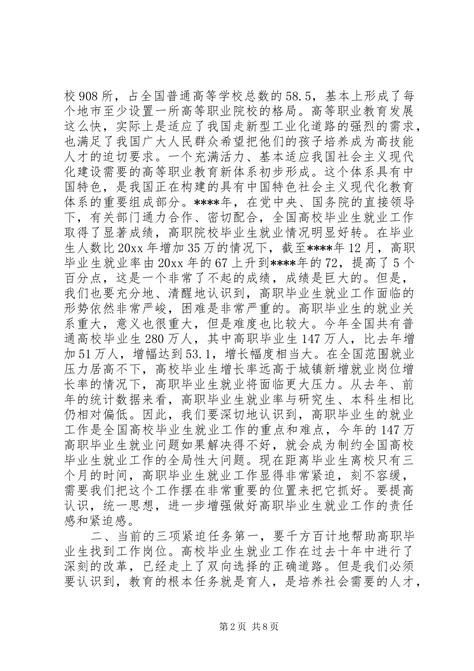 在高职院校就业工作会议上的的讲话稿 (2)_第2页