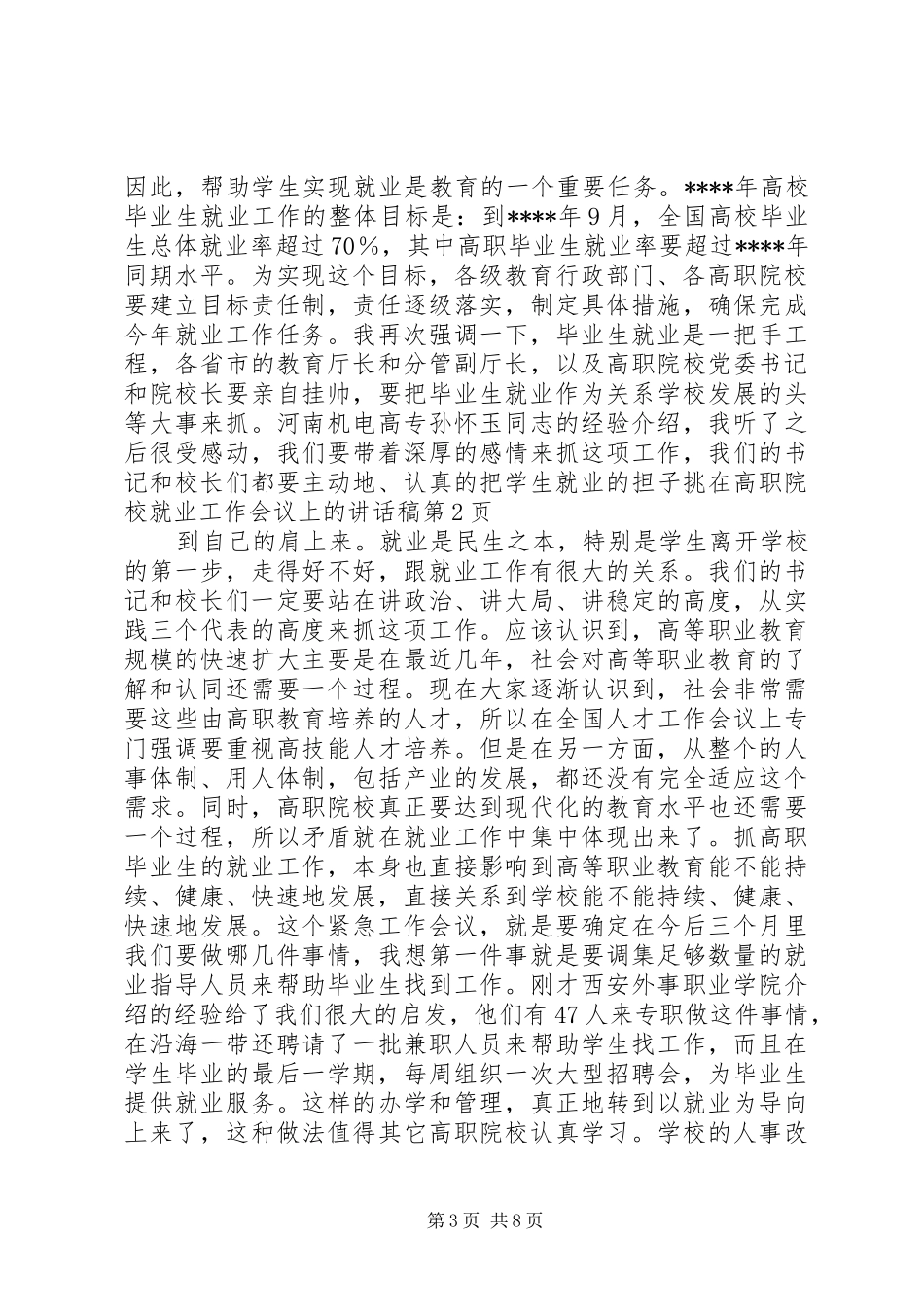 在高职院校就业工作会议上的的讲话稿 (2)_第3页