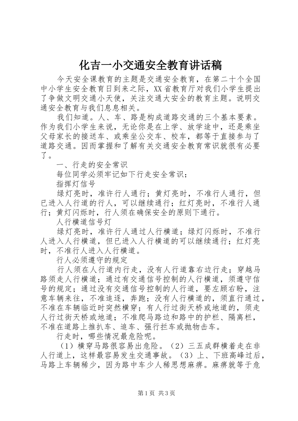 化吉一小交通安全教育讲话发言稿_第1页