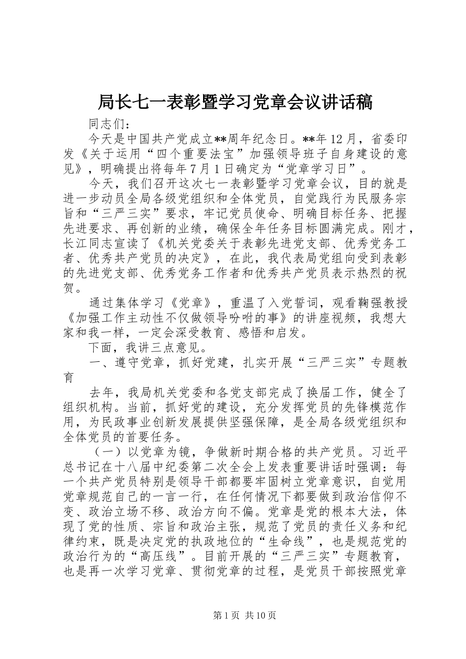 局长七一表彰暨学习党章会议讲话发言稿_第1页