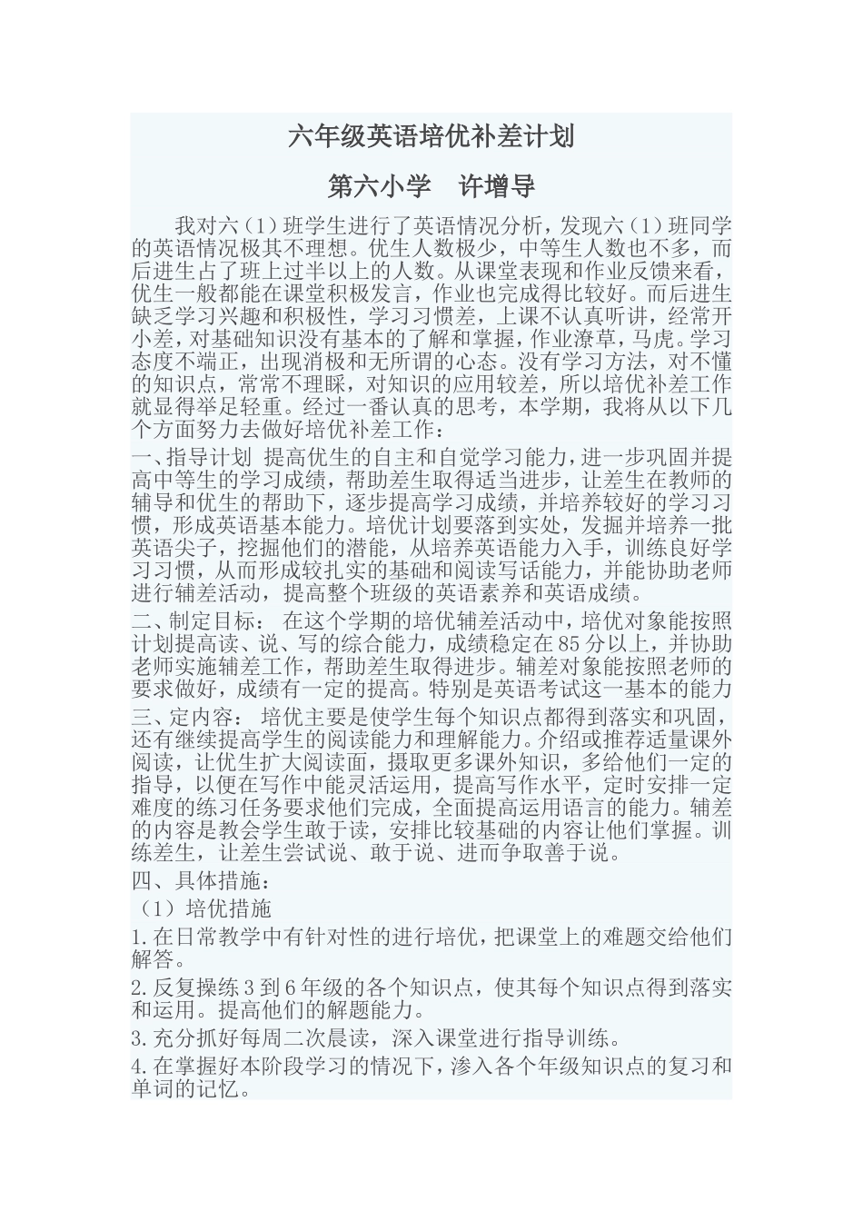 六年级英语培优补差计划_第1页