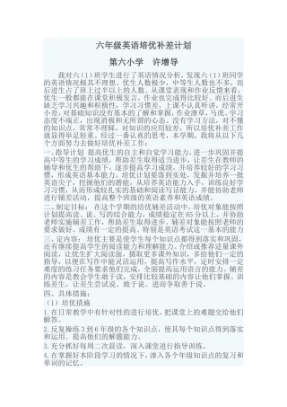 六年级英语培优补差计划