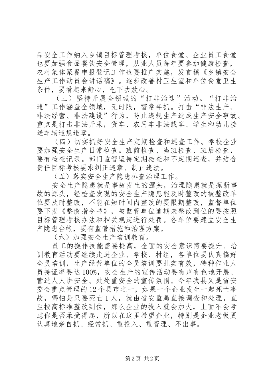 乡镇安全生产工作动员会讲话发言稿1200字_第2页