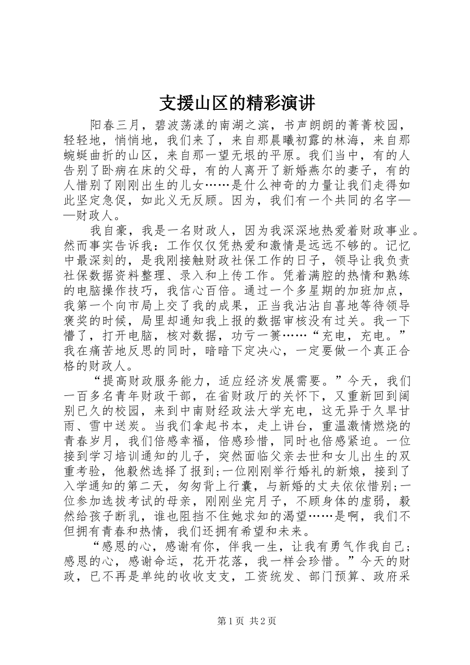 支援山区的精彩演讲稿_第1页