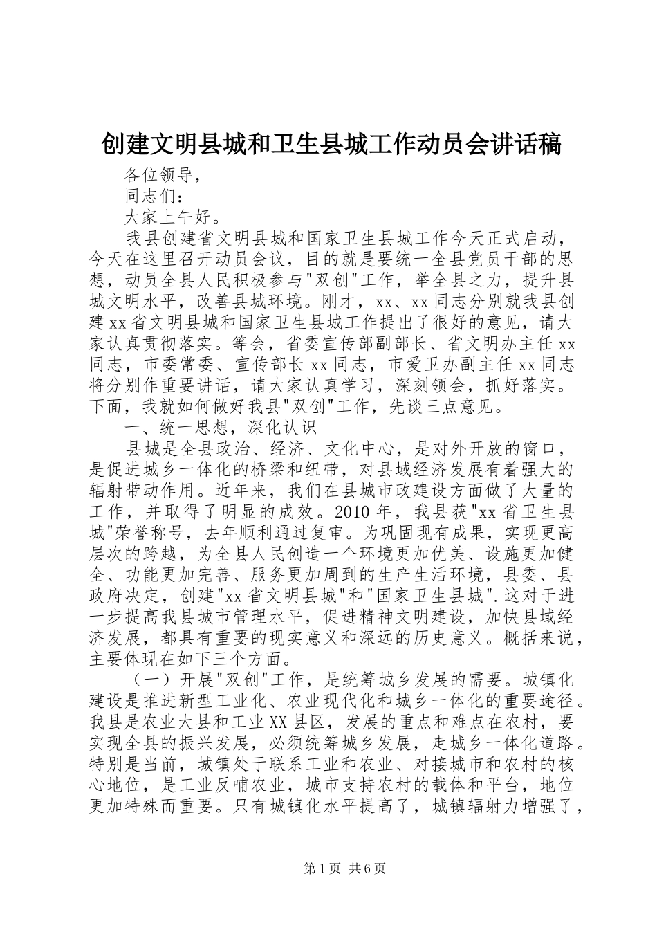 创建文明县城和卫生县城工作动员会的讲话稿_第1页