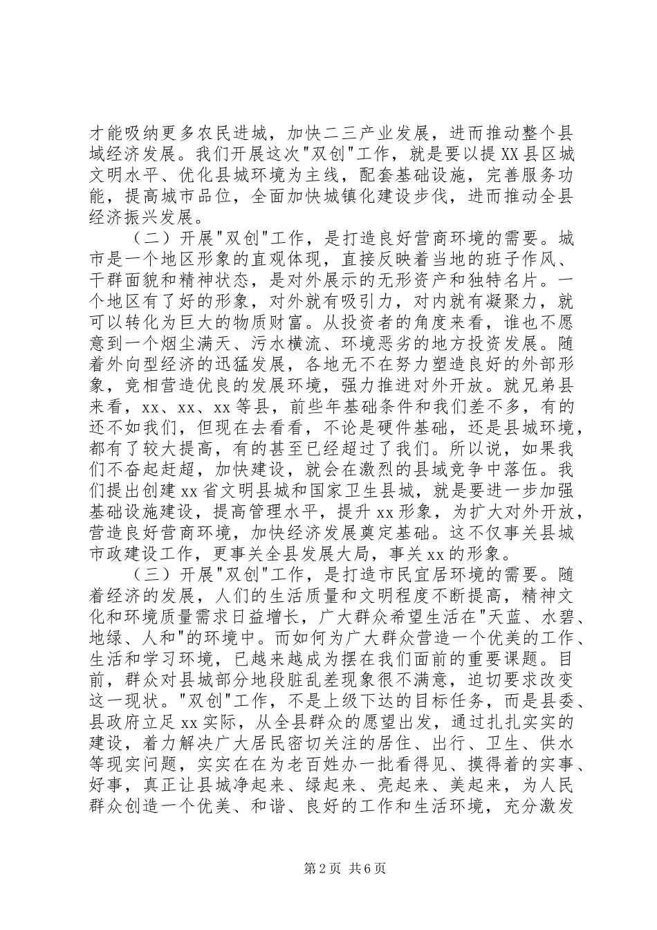 创建文明县城和卫生县城工作动员会的讲话稿_第2页