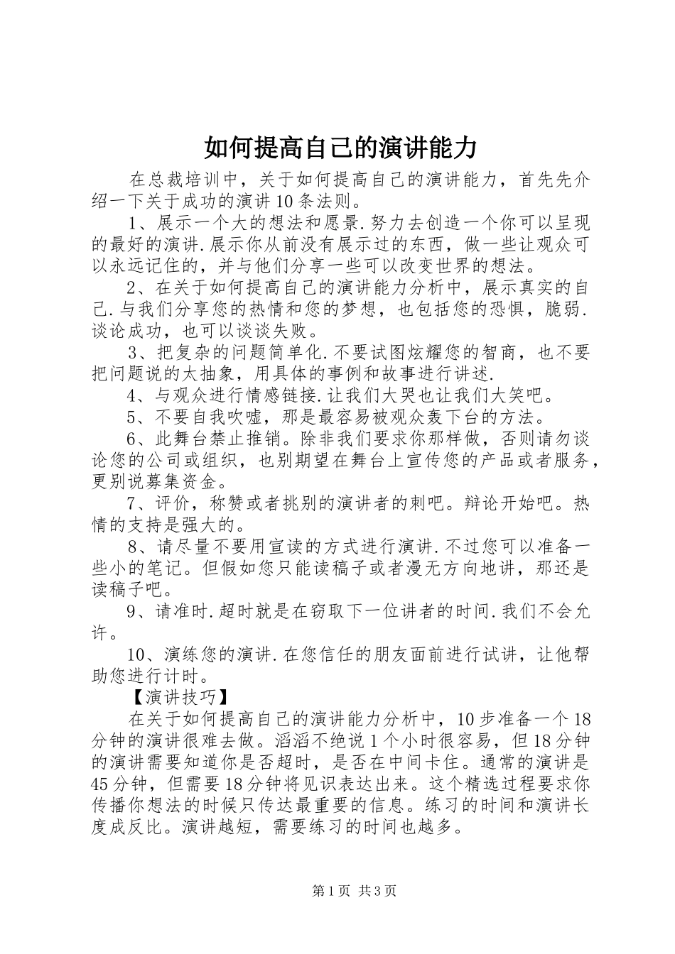 如何提高自己的演讲稿能力_第1页