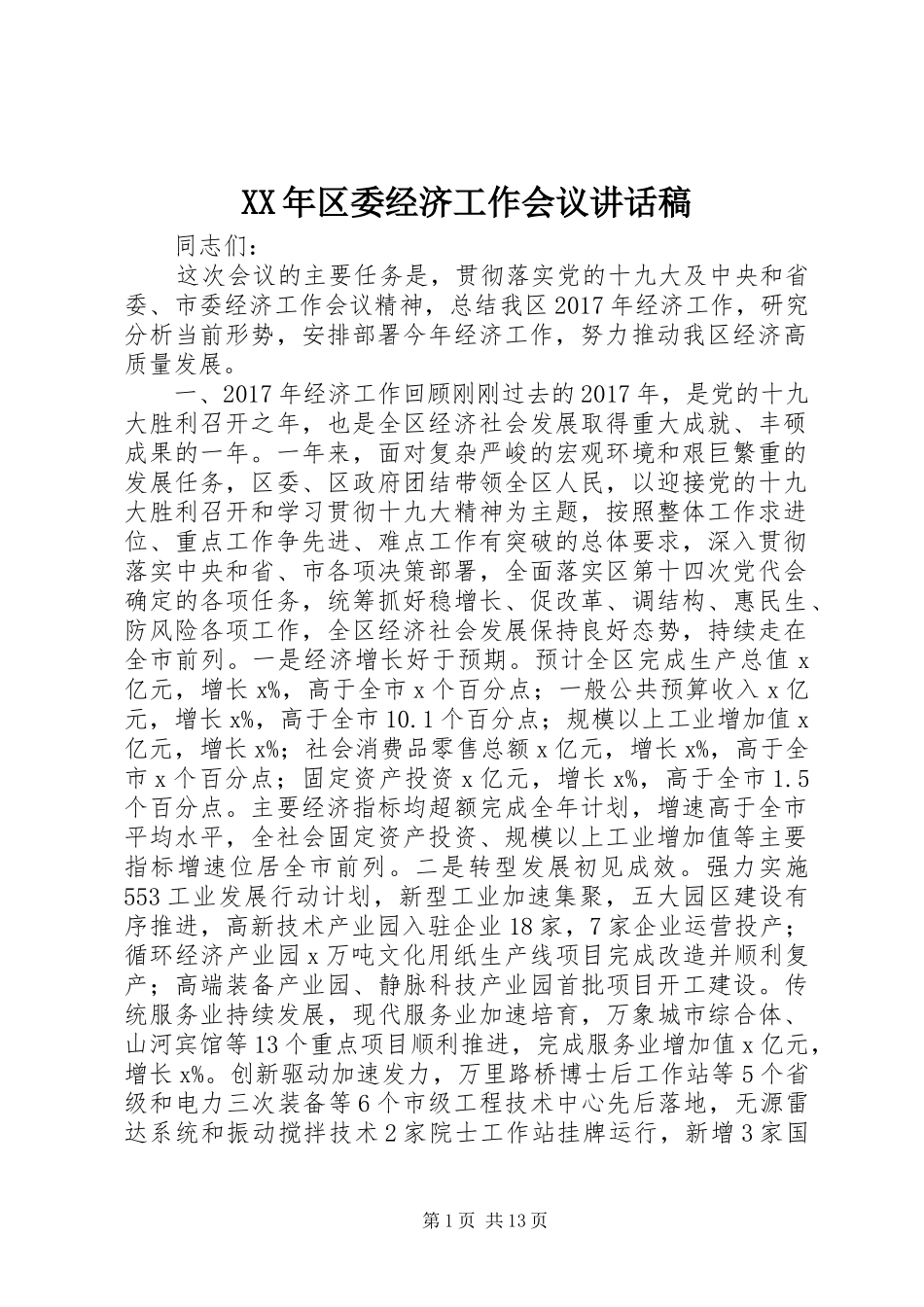 XX年区委经济工作会议讲话发言稿_第1页