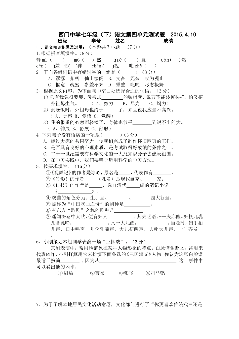 西门中学七年级语文第四单元测试题_第1页