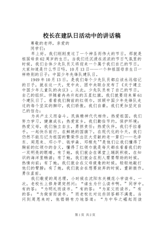 校长在建队日活动中的讲话发言稿