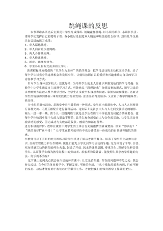 跳绳课的反思