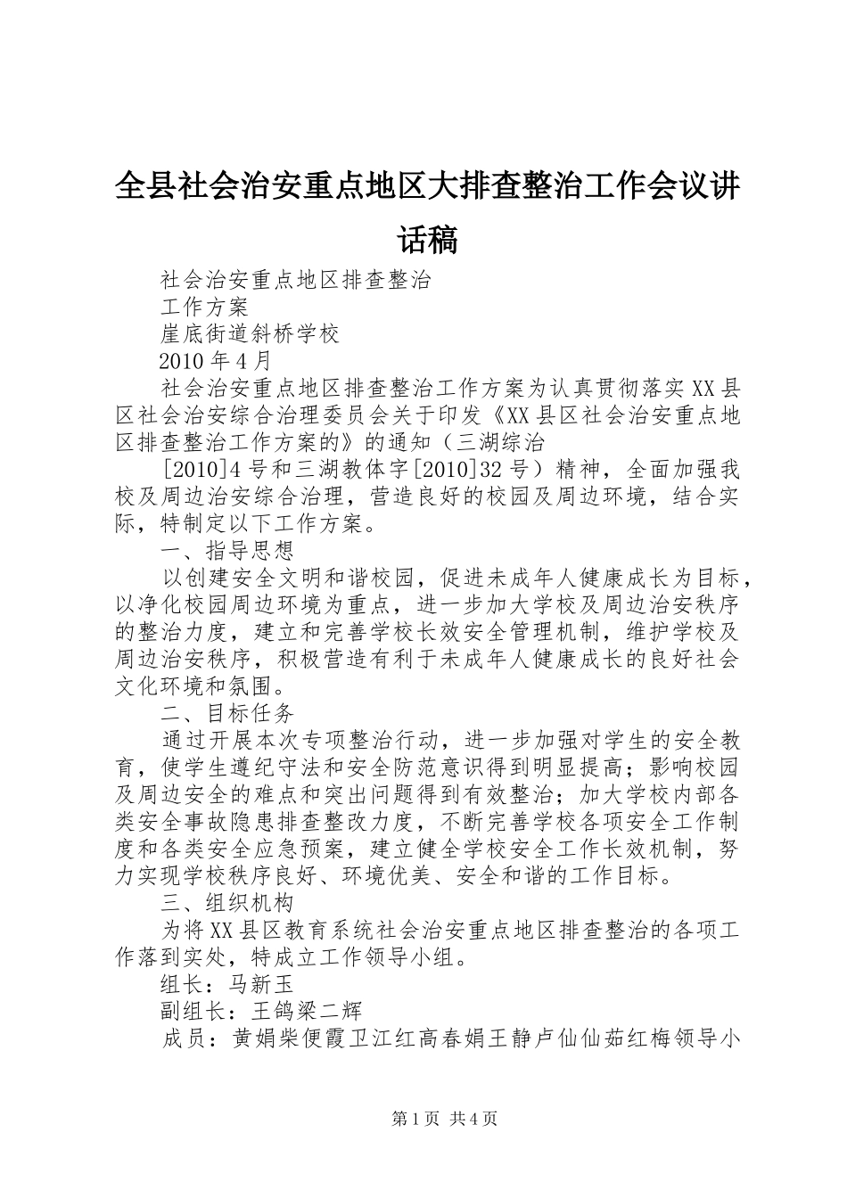 全县社会治安重点地区大排查整治工作会议的的讲话稿_第1页