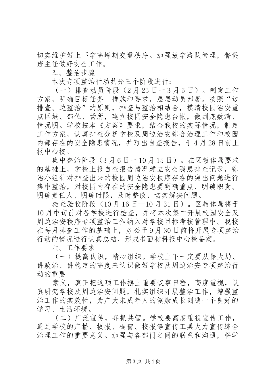 全县社会治安重点地区大排查整治工作会议的的讲话稿_第3页