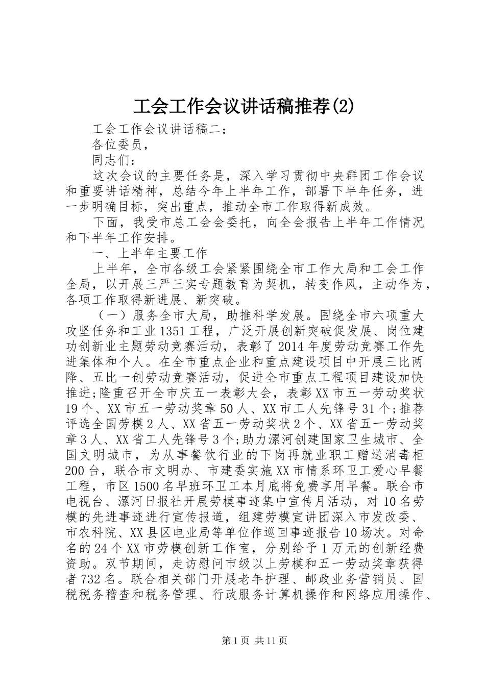 工会工作会议讲话发言稿推荐(2)_第1页