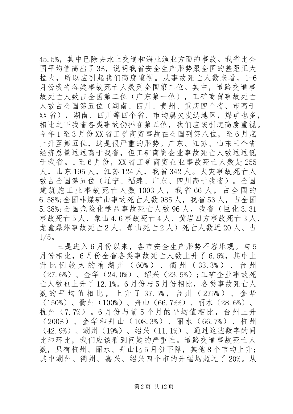 2篇安监局长座谈会讲话发言稿(2)_第2页
