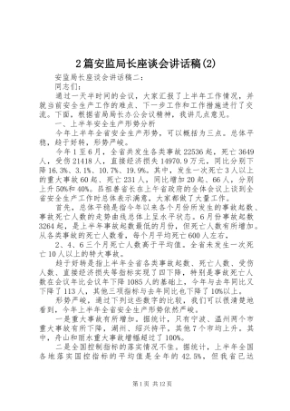2篇安监局长座谈会讲话发言稿(2)