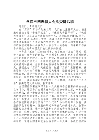 学院五四表彰大会党委的讲话发言稿