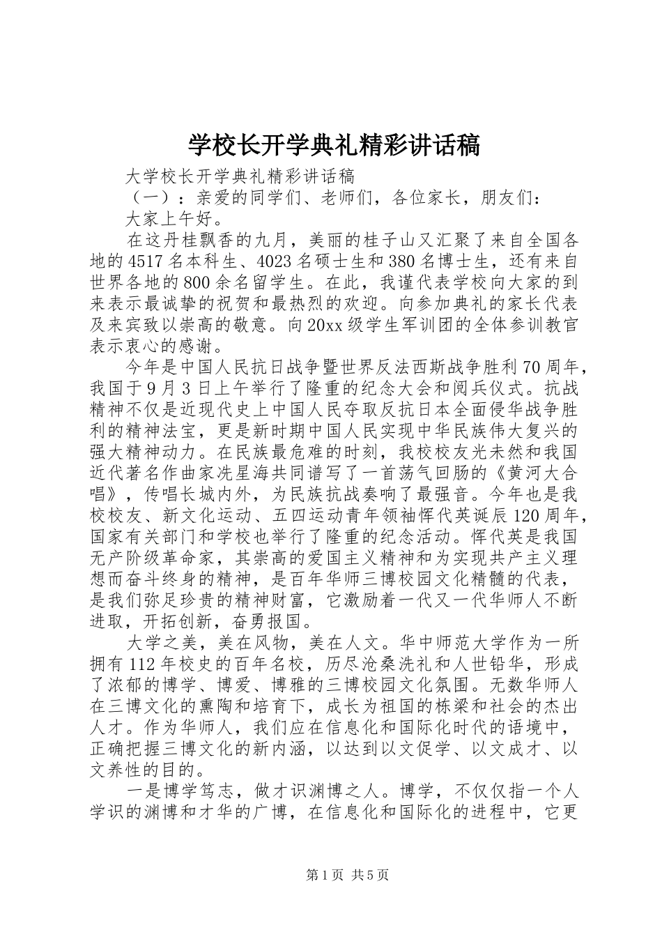 学校长开学典礼精彩讲话发言稿_第1页