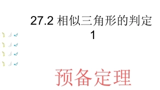 相似三角形预备定理