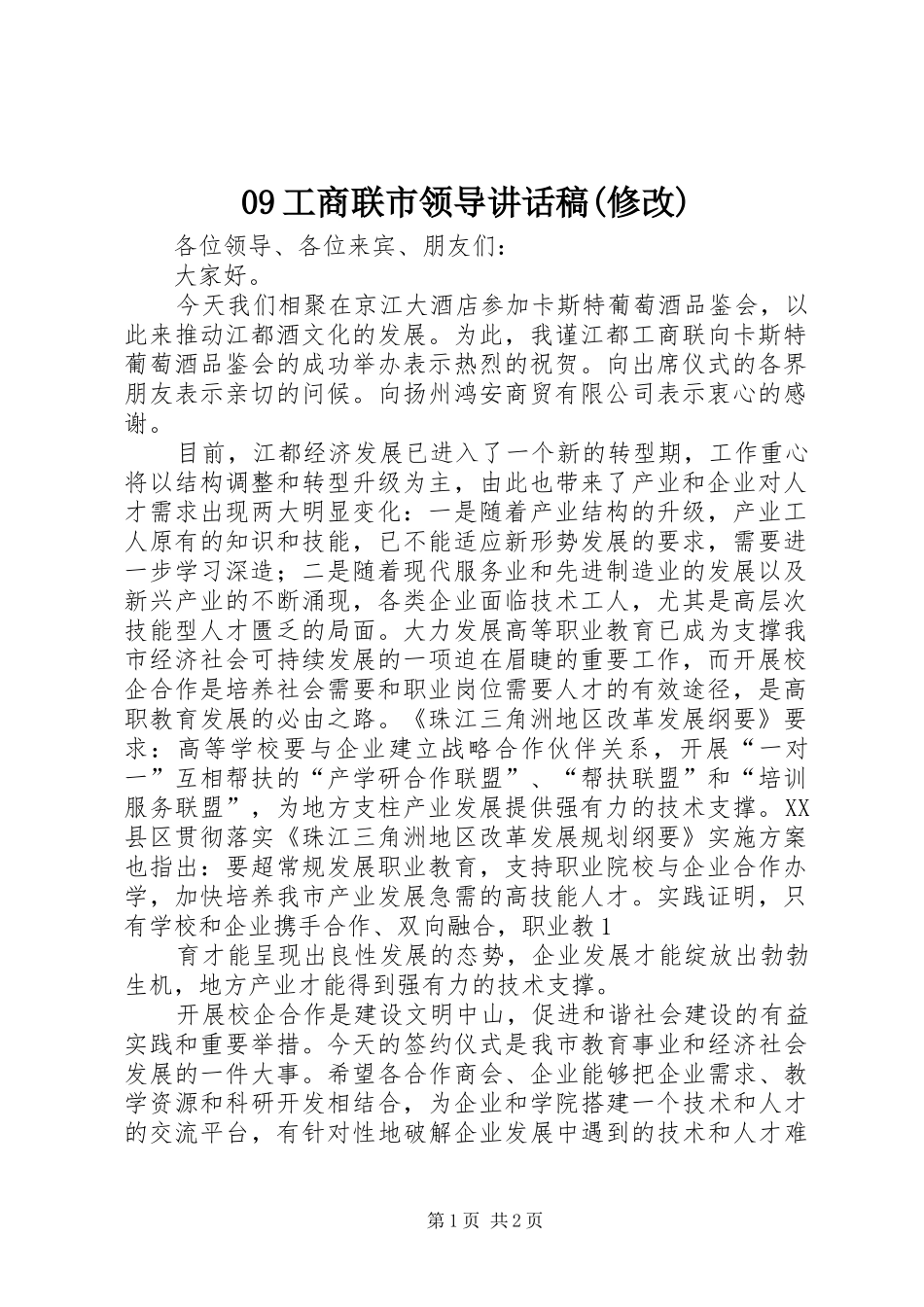 工商联市领导讲话发言稿(修改)_第1页
