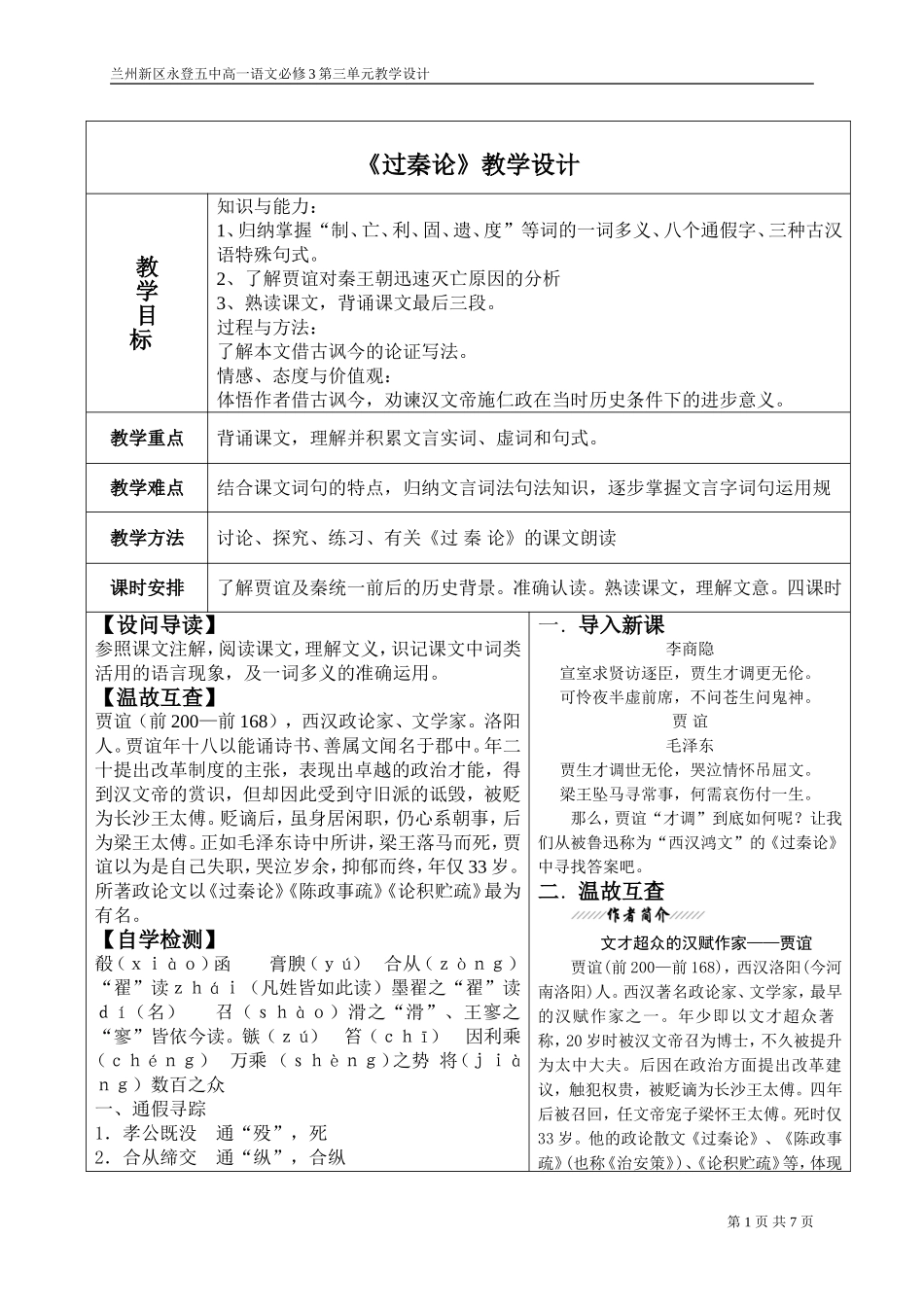 《过秦论》教案_第1页