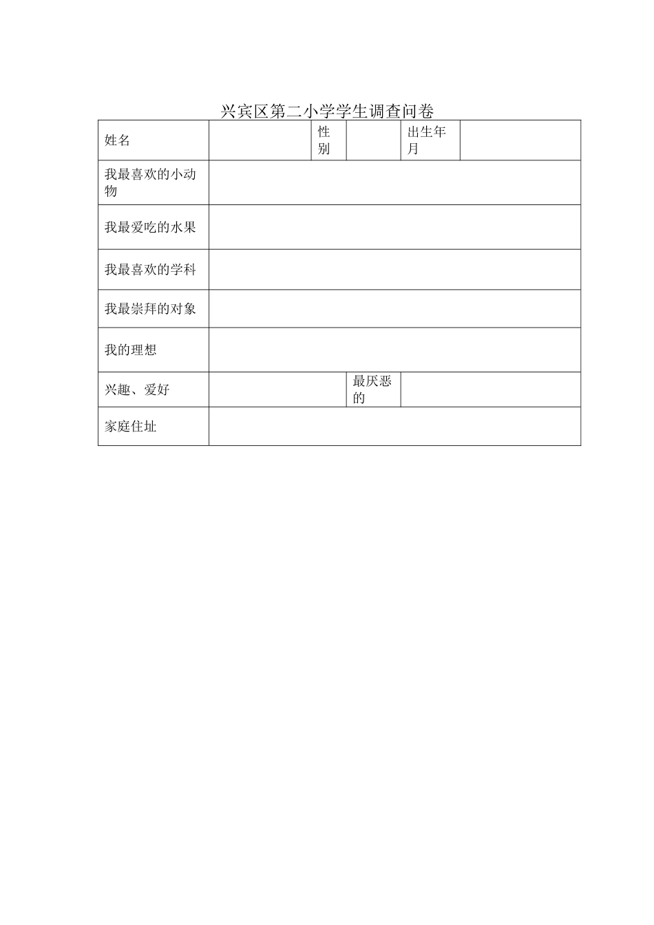 兴宾区第二小学学生调查问卷_第1页