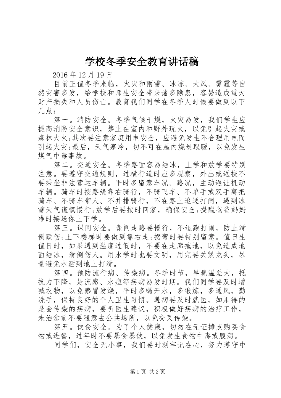 学校冬季安全教育讲话发言稿_第1页