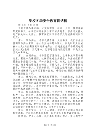学校冬季安全教育讲话发言稿