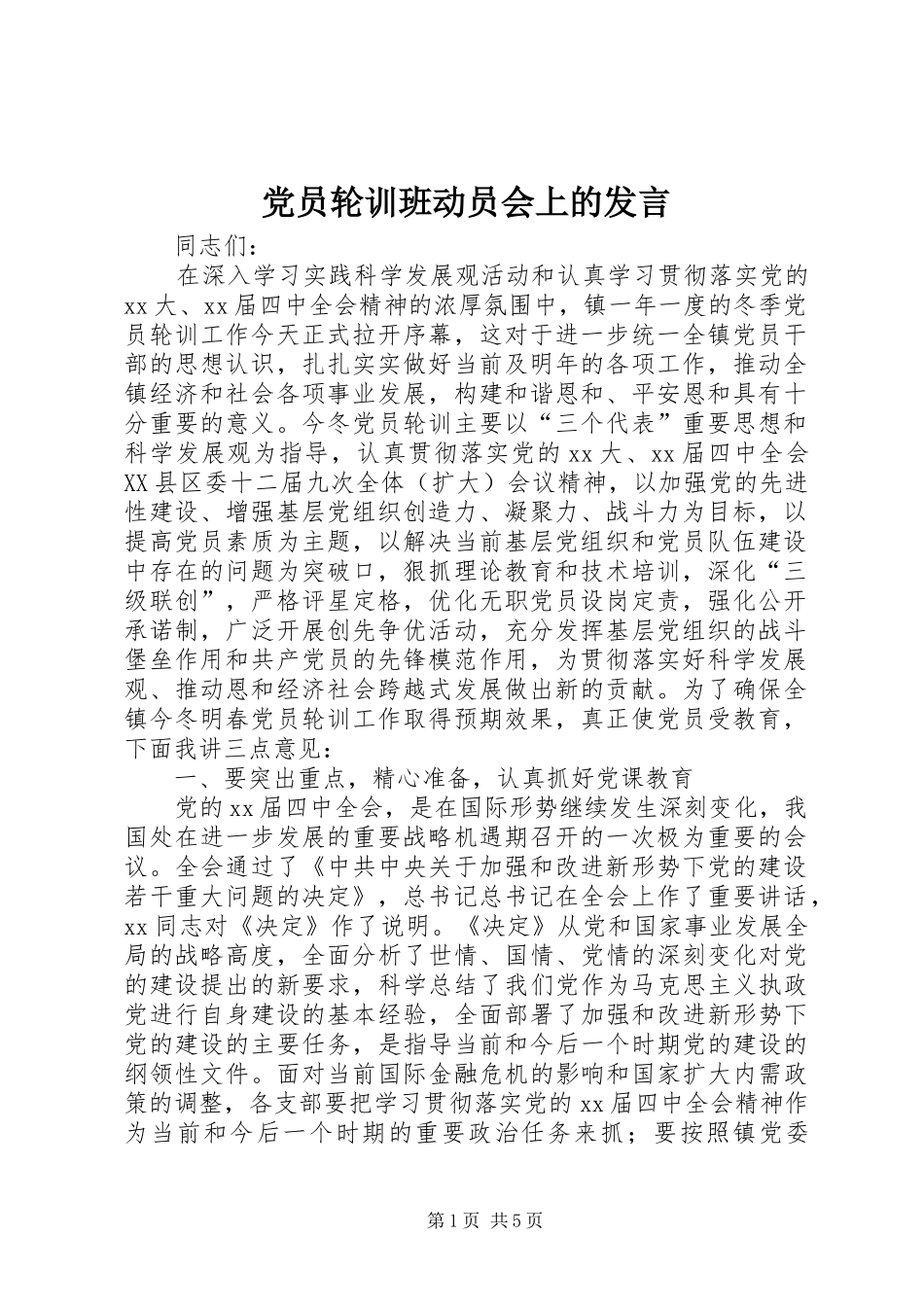 党员轮训班动员会上的发言稿_第1页