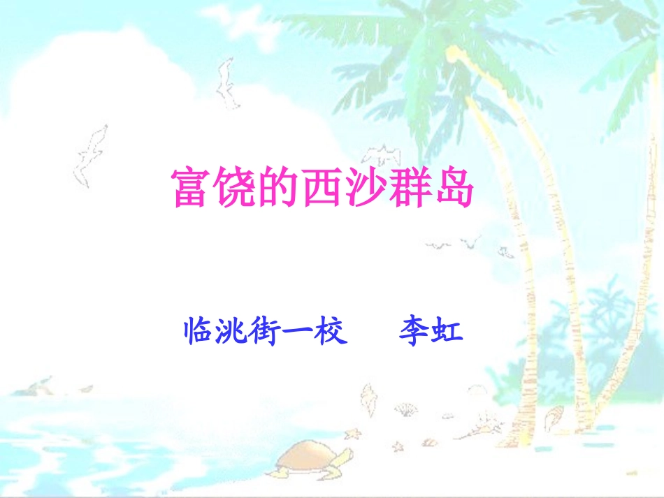 富饶的西沙群岛课件_第1页