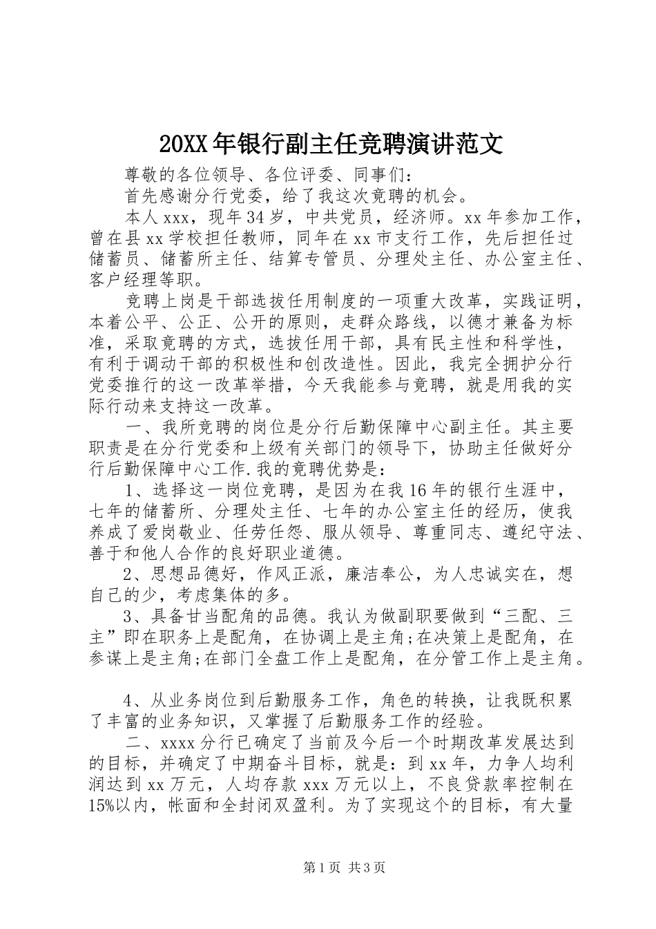 20XX年银行副主任竞聘演讲稿范文_第1页