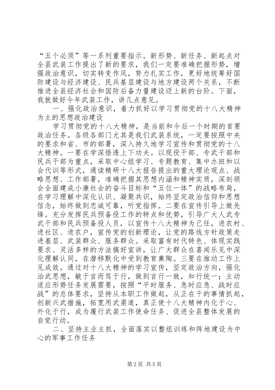 全县武装工作会议讲话发言稿_第2页