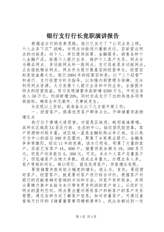 银行支行行长竞职演讲稿报告