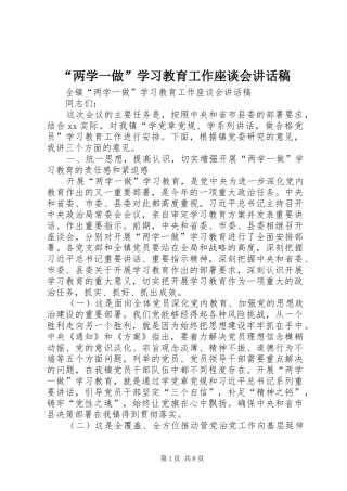 “两学一做”学习教育工作座谈会的讲话发言稿