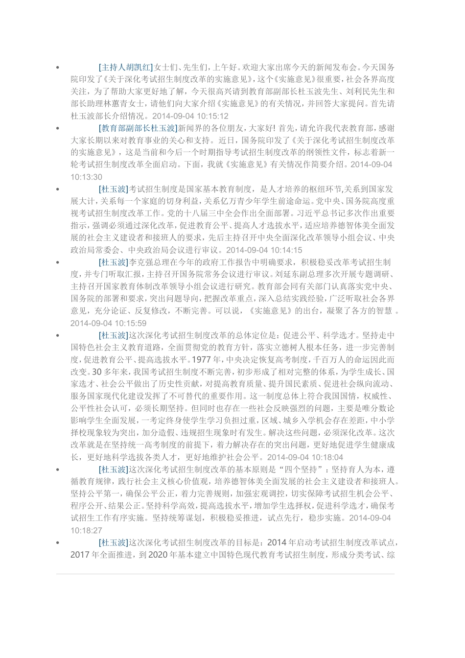 教育部介绍《关于深化考试招生制度改革的实施意见》有关情况_第1页