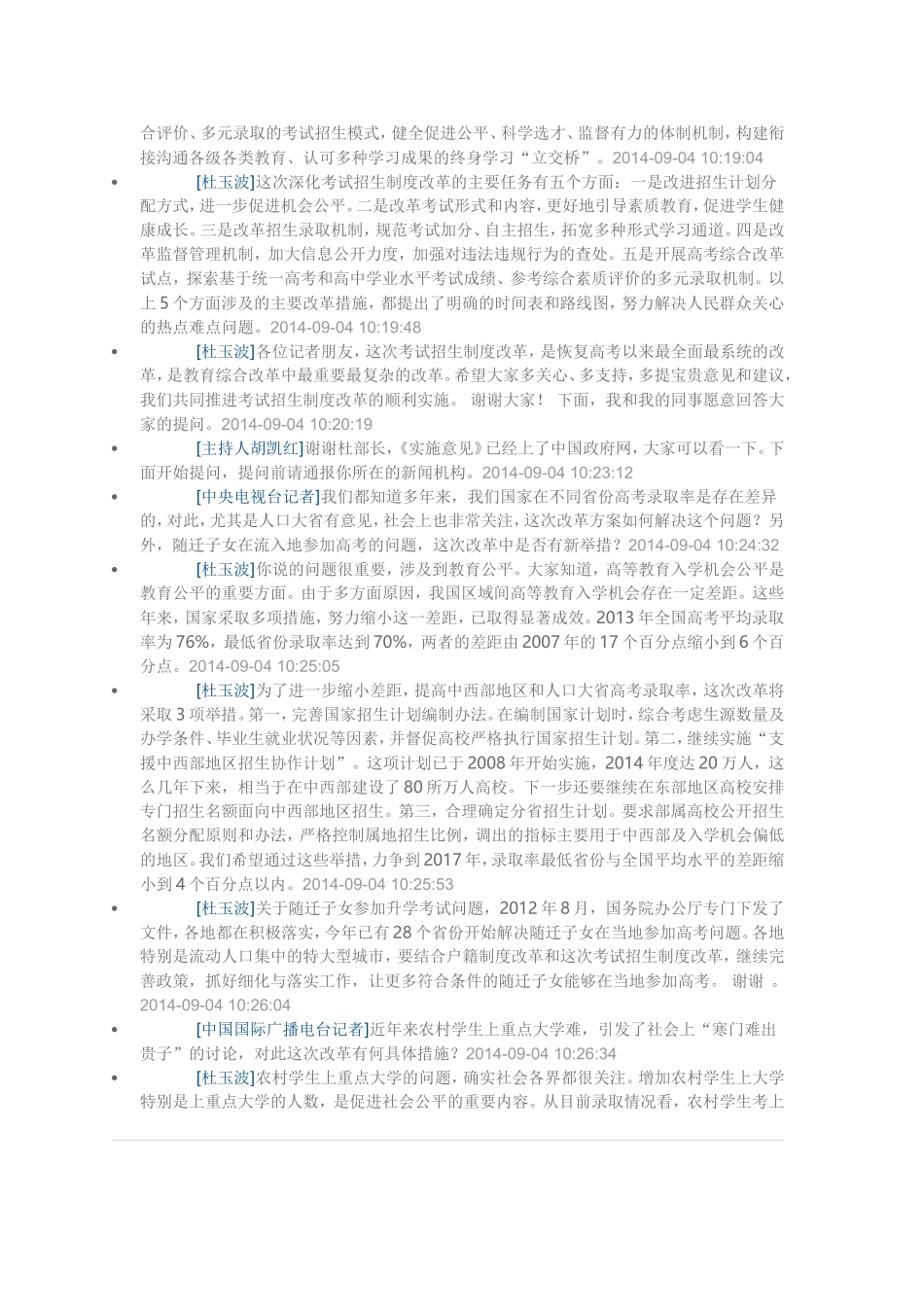 教育部介绍《关于深化考试招生制度改革的实施意见》有关情况_第2页