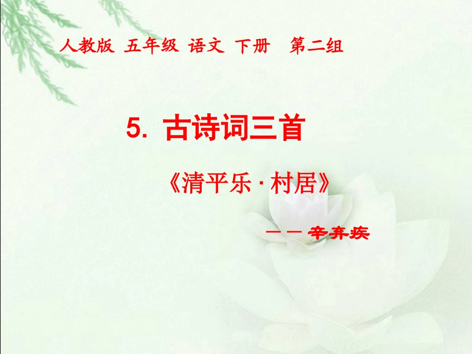 五下册《5古诗词三首—清平乐村居1》_第1页