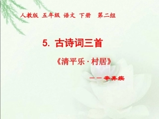 五下册《5古诗词三首—清平乐村居1》