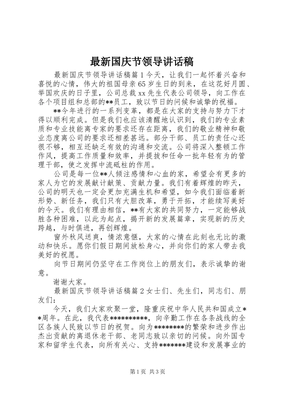 最新国庆节领导讲话发言稿_第1页