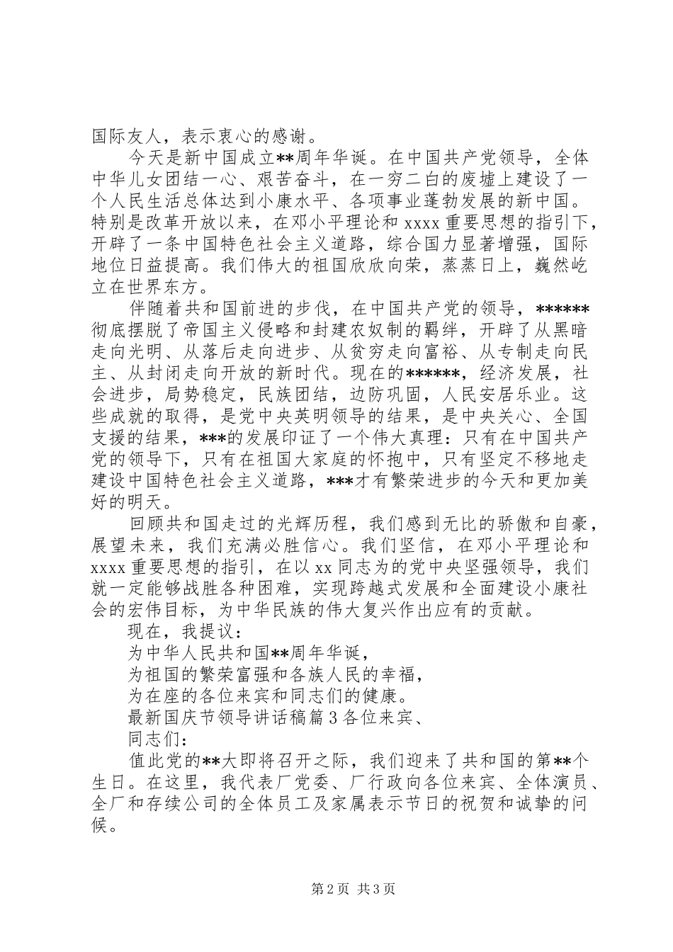 最新国庆节领导讲话发言稿_第2页